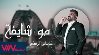                               حسام الرسام   مو شایفة   دندنها