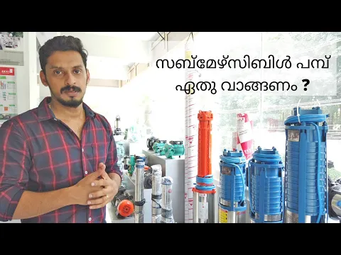 Download MP3 Which is the best vertical openwell submersible ? - സബ്‌മേഴ്സിബിൾ പമ്പ്  ഏതു വാങ്ങണം ? with Eng Sub