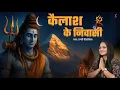 Download Lagu Kailash Ke Nivasi (कैलाश के निवासी) Tanvi Senjaliya