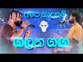 Download Lagu Galana Ganga (ගලන ගඟ ) + Ape Hadhakam (අපෙ හාදකම්) | Live at fm Derana Boom Town
