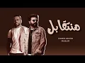 مسلم - تامر عاشور "هنتقابل " Muslim - Tamer Ashour - hanetabel