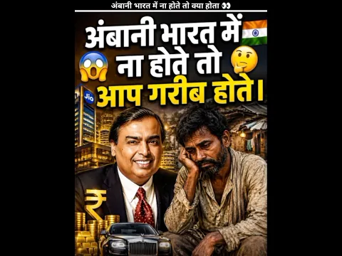 अंबानी ना होते तो आप अभी भी गरीब होते! 🤑🔥😰" #shorts
