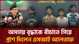 অসহায় বৃদ্ধাকে বাঁচাতে প্রাণ দিলেন এসআই আলতাফ | SI Altaf | Bangladesh Bulletin