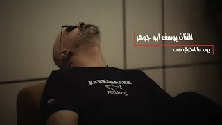                                                           يوسف ابو جوهر يوم ما اخوي مات        دندنها