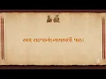 Lagu Shri Sahajanand Namavali Path (Gujarati)