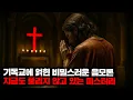 Download Lagu 기독교에 얽힌 비밀스러운 음모론과 지금도 풀리지 않고 있는 미스터리들 | 10월의 몰아보기