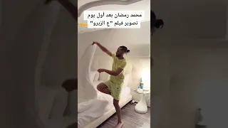 محمد رمضان بعد أول يوم تصوير فيلم  ع الزيرو  دندنها