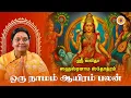 Lagu இது மட்டும் போதும்! லலிதை அம்பிகையின் அருள் உறுதி | ஶ்ரீ அம்ருதவர்ஷினீ பீடம் #lalithasahasram