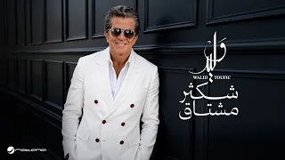                                                               وليد توفيق   شكثر مشتاق دندنها