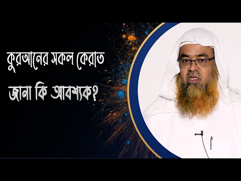 প্রশ্ন : কুরআনের সকল কেরাত জানা কি আবশ্যক?(Quran)