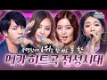 Download Lagu [#again_playlist] 아니 이 곡이 1위를 못 했다고? 메가 히트곡 전성시대 | KBS 방송
