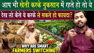 खेती में नुकसान क्यों होता है? 😱 How Smart Farmers Are Making Millions 💰