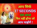 Download Lagu आप सिर्फ 17 SECONDS ऐसे सोचो फिर वही होगा जो आप चाहोगे !