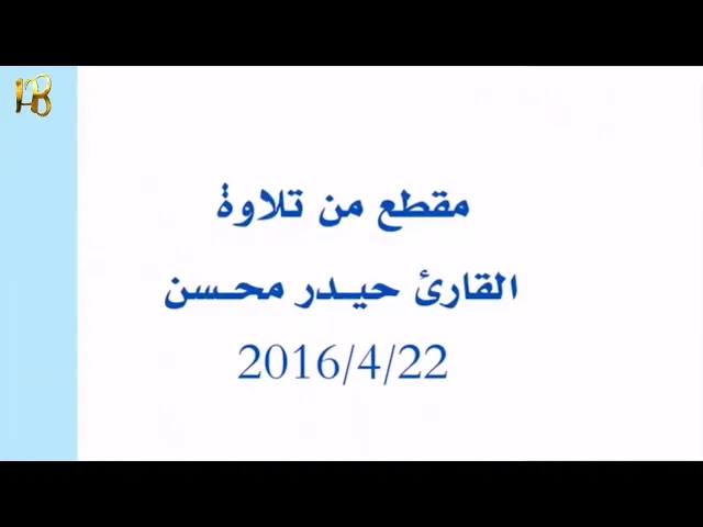 ⁣مقطع رائع من تلاوة سورة الدهر ٢٠١٦ القارئ حيدر البزوني