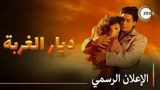 شاهد الفيلم الآن على      مدبلج بالعربية   الإعلان الرسمي   بارديس دندنها