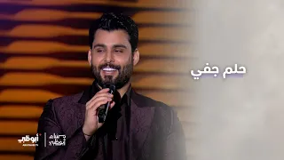 أغنية حلم جفي مع الفنان محمود التركي   برنامج مساء أبوظبي دندنها