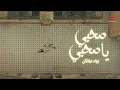 Download Lagu Bahaa Sultan - Sahby Ya Sahby (Sad Version) | بهاء سلطان - صحبي يا صحبي (النسخة الحزينة)