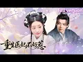 Download Lagu [Multi Sub]現代女博士穿成冷宮王妃🔥三針讓景王徹底淪陷！『王爺，休書拿來，本妃要改嫁！』《重生醫妃不好惹》#短劇 #女頻 #穿越 #逆襲 #宮鬥
