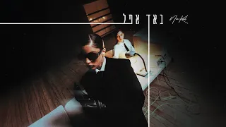 נועה קירל באד אפל Prod By Jordi 