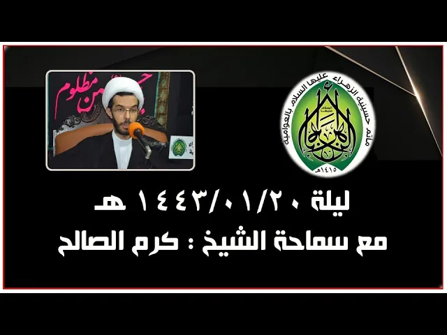 ⁣ليلة العشرون من محرم الحرام عام 1443 | الشيخ كرم الصالح