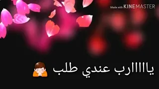 موال ياربي عندي طلب بس على قد الحال 