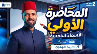 الاسماء الخمسة - الدرس الأول نحو - عربي تانية ثانوي بكالوريا 2027