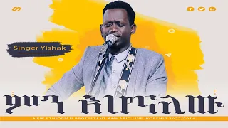 ዘማሪ ይስሐቅ ጥሩነህ ምን አሆናለው Singer Yishak New Ethiopian Protestant Amharic Live Worship 2022 2014 