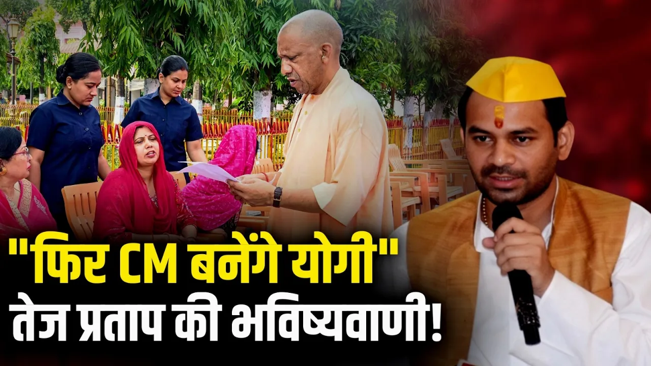 "UP में फिर Yogi ही बनेंगे CM", Tej Pratap Yadav की सबसे बड़ी भविष्यवाणी!