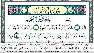 سورة آل عمران Surah Al Emran محمد صديق المنشاوي Muhammad Al Minshawi  سورة آل عمران Surah Al Emran محمد صديق المنشاوي Muhammad Al Minshawi