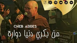 شاب عراس    من بكري دنيا دوارة                              دندنها