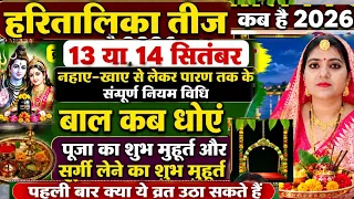 हरितालिका तीज व्रत नहाएं खाएं से लेकर पारण तक के सम्पूर्ण नियम विधि जरूर जान लें ||बाल कब धोएं |पूजा