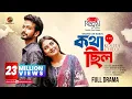 Lagu Kotha Chilo | কথা ছিল | Full Drama | Yash Rohan | Tanjim Saiara Totini | Shahid Un Nabi | Natok