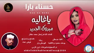 حسناءبارا اغنية ياغاليه مبروك الجديد New2026  حسناءبارا اغنية ياغاليه مبروك الجديد New2026