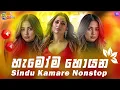 Download Lagu 2025 Best Dance Nonstop | Sindu Kamare Trending Nonstop | Trending New Sinhala Songs | Shaa FM