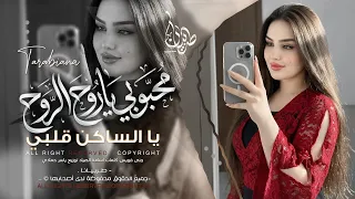 محبوبي يا روح الروح يا الساكن قلبي   اغاني طرب استكنان تيك توك        مطلوبه اكثر شيء   دندنها