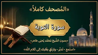 سورة التوبة كاملة بصوت الشيخ محمد يحيى طاهر | تلاوة خاشعة ومؤثرة