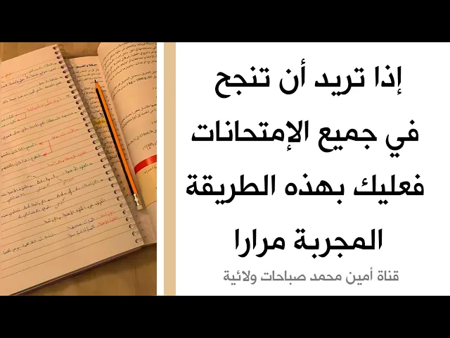 ⁣إذا تريد النجاح في جميع الإمتحانات فعليك بهذه الطريقة المجربة مرارا