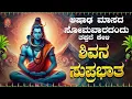 Download Lagu Live ||ಸೋಮವಾರದಂದು ಕೇಳಬೇಕಾದ ಶಿವ ಸುಪ್ರಭಾತ|Shiva Suprabhatha | ಭಕ್ತಿ ಸುಧೆ