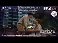 Download Lagu [Episode] Series The Luminous Solution แสงส่องรัก | EP.6 [4/4] | Eng Sub