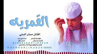 جديد 2025 القمريه الفنان مستر السني هندسه وتصميم الدار حامدي 