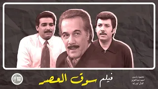 فيلم سوق العصر محمود ياسين أحمد عبد العزيز كمال أبو رية 2001  فيلم سوق العصر محمود ياسين أحمد عبد العزيز كمال أبو رية 2001