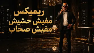 ريمكس شعبي الترند اللي مكسر التيك توك مفيش حشيش مفيش صحاب  ريمكس فاجر اووي ترند العالم دندنها