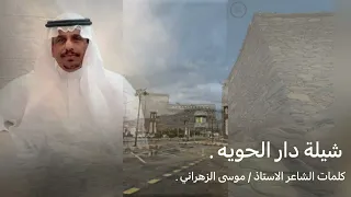 شيلة دار الحوية 