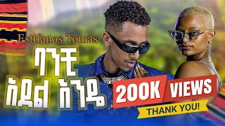 Estifanos Tomas ባንቺ አደል እንዴ Banchi Adel Ende New Ethiopian Music 2025 Official Music Video 