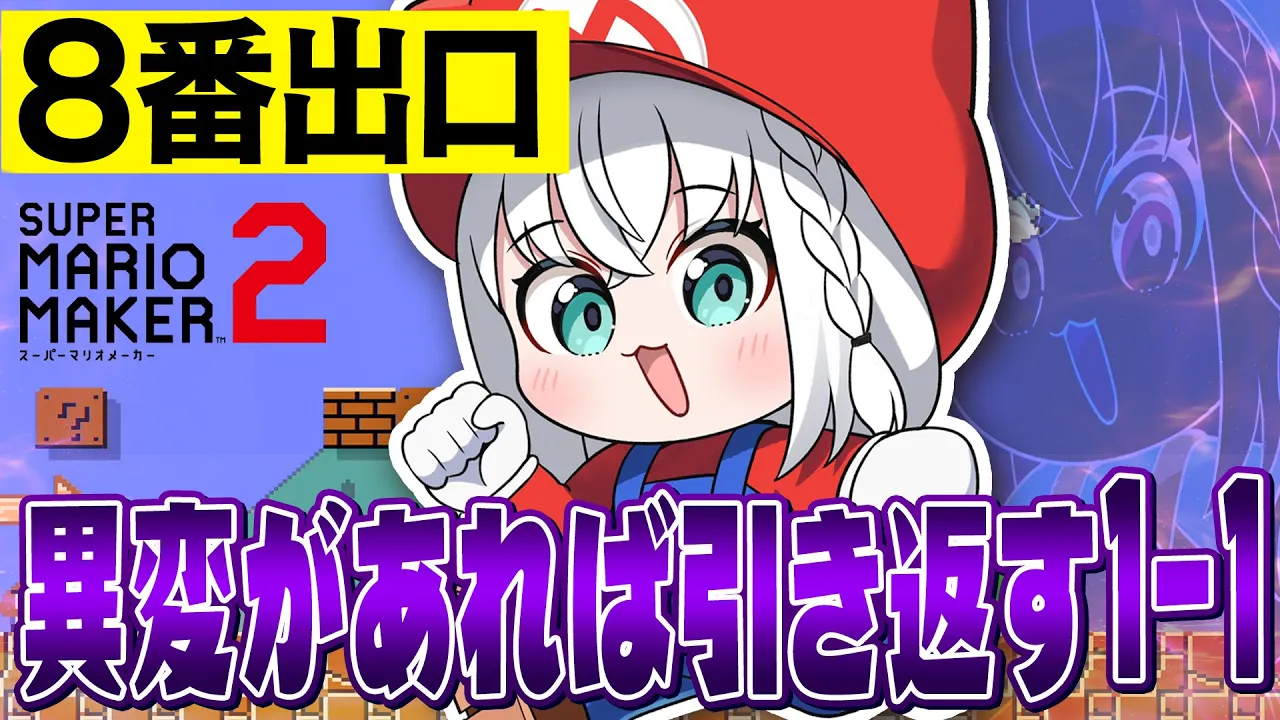 【マリオメーカー２】異変を見つけたら引き返す８番ライクな１－１！？！？！？【白上フブキ/ホロライブ】
