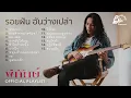 รอยฝัน อันว่างเปล่า - พิทักษ์【 OFFICIAL PLAYLIST 】