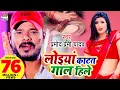 Lagu #VIDEO SONG | लोइया काटत गाल हिले | Pramod Premi Yadav |  Loiya Katat Gaal Hile | #BhojpuriSong 2020