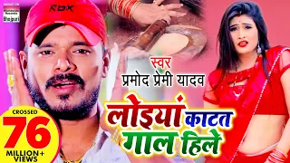  video song pramod premi yadav loiya katat gaal hile bhojpurisong 2020