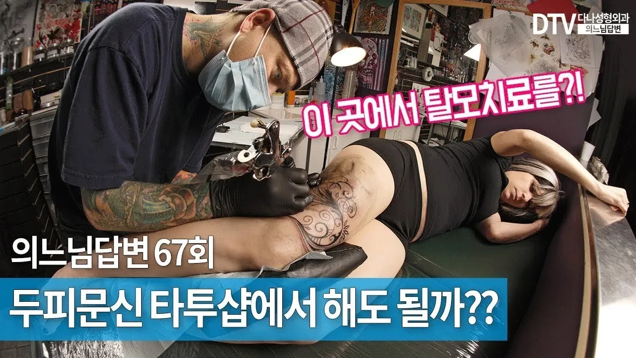 의느님답변📂ㅣ의느님답변 67회 두피문신 타투샵에서 해도 될까??