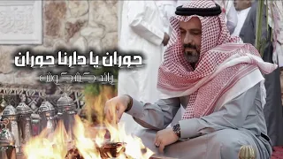 رائدكشكوش حوران يادارنا حوران     دندنها